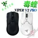 雷蛇 RAZER VIPER V2 PRO 毒蝰 V2 PRO 無線 超輕量 電競滑鼠 PC PARTY