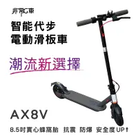 在飛比找Yahoo奇摩購物中心優惠-非常G車 AX8V 8吋蜂窩胎 7.8AH 折疊電動滑板車 