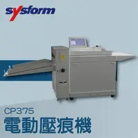 在飛比找樂天市場購物網優惠-【辦公室機器系列】-SYSFORM CP375 電動壓痕機[