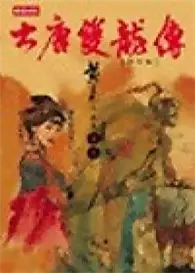 在飛比找TAAZE讀冊生活優惠-大唐雙龍傳（9） (二手書)