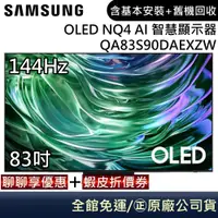 在飛比找蝦皮商城優惠-SAMSUNG 三星 QA83S90DAEXZW 電視 83