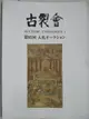 【書寶二手書T5／收藏_ORP】Kogire-Kai Auction Catalogue古裂會_Vol.95_入札_2017/3