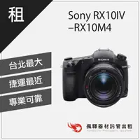 在飛比找蝦皮購物優惠-【高倍數類單】楓驛 Sony RX10IV RX10M4 出