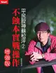 平民股神蘇松泙系列２：不蝕本實戰操作增強版【城邦讀書花園】