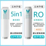 雲米淨水器S2 FAST3系列400G/600G/800G濾芯1號5IN1複合2號反滲透 3MCK