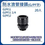 ＊台灣出貨防水浪管接頭 G(PF)1 / 1 1/4 / 2 (20入/包) 浪管固定頭 浪管固定頭 尼龍盒接頭爆款