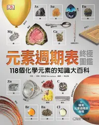 在飛比找PChome24h購物優惠-元素週期表終極圖鑑（新版）118個化學元素的知識大百科（附贈