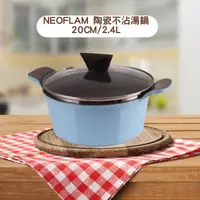 在飛比找蝦皮購物優惠-韓國 Neoflam  Venn系列 20cm陶瓷不沾湯鍋+