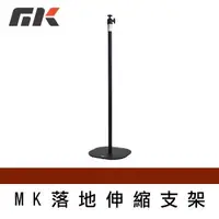 在飛比找森森購物網優惠-【MK】MK落地伸縮支架 攝影機支架 投影支架 相機支架 手