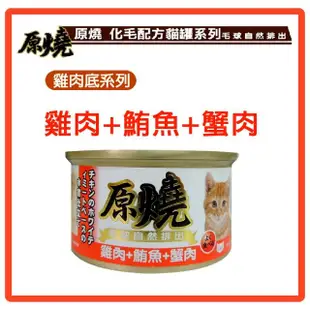 【原燒貓罐】雞肉底化毛系列 80g*48罐組 副食罐 全齡貓 貓罐頭(C182F01-2)