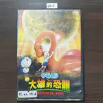 正版DVD動畫《哆啦A夢：新大雄的恐龍》重新數位化拍攝第一部哆啦A夢長篇電影 國語發音【超級賣二手片】