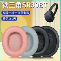 在飛比找樂天市場購物網優惠-ATH-SR30BT耳罩 sr30bt海綿套 耳罩配件 耳機