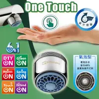 在飛比找PChome24h購物優惠-3入 省水省錢One Touch 台灣製 抗菌觸控省水開關/