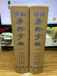 在飛比找露天拍賣優惠-【文今】新修康熙字典(上下)合售 / 張玉法、凌紹雯 / 8