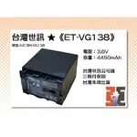 【老闆的家當】台灣世訊公司貨//ET-VG138 副廠電池（相容JVC BN-VG138 電池）