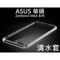 在飛比找蝦皮購物優惠-ASUS 華碩 透明清水套 Zenfone3 MAX ZC5