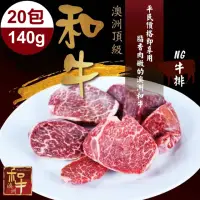 在飛比找momo購物網優惠-【好神】澳洲M8-M9和牛NG牛排20包組(140g/包)