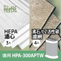 在飛比找Yahoo!奇摩拍賣優惠-怡悅HEPA濾心+沸石CZ活性碳濾網 適用 Honeywel