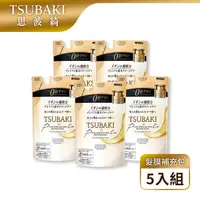 在飛比找屈臣氏網路商店優惠-思波綺 TSUBAKI 思波綺 金耀瞬護髮膜補充包 150g