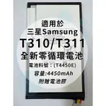 全新電池 三星TAB3 8.0 T310/T311 電池料號：(T4450E) 附贈電池膠