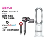 【DYSON 戴森】HD08 ORIGIN SUPERSONIC 吹風機(超值組) + AM09 二合一涼暖風扇 (超值組)