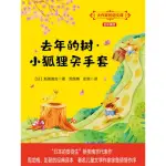 【MOMOBOOK】大作家的語文課：去年的樹·小狐狸買手套 簡體書(電子書)