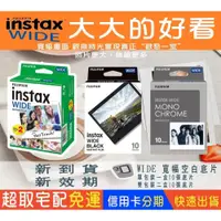 在飛比找iOPEN Mall優惠-公司貨盒裝 現貨 Instax Wide Film 寬幅 寬