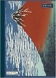 Nakabayashi NA504S-1 Ukiyo-e Notebook, A5 / Square 0.2 inch (5 mm) Ruled / 30 Sheets, Hokusai Katsushika, "Thirty-Six Views of Fugaku - A Great Breath of Winds"