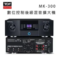 在飛比找ETMall東森購物網優惠-TDF MK-300 數位控制後級混音擴大機