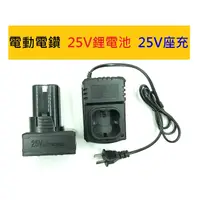 在飛比找蝦皮購物優惠-富格 25V 座充 電池 充電器 電動螺絲刀 電鑽 電動電鑽