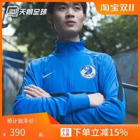 在飛比找Yahoo!奇摩拍賣優惠-天朗足球耐克Nike中超大連人運動訓練足球休閒外套夾克CZ3