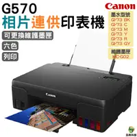 在飛比找Yahoo奇摩購物中心優惠-Canon PIXMA G570相片連供印表機 無線相片印表