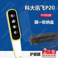 在飛比找蝦皮購物優惠-科大訊飛AI翻譯筆P20貼膜科大訊飛P20詞典筆AIP221