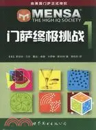 在飛比找三民網路書店優惠-門薩終極挑戰1（簡體書）