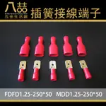 50對公母插簧接線端子 FDFD1.25-250 MDD1.25-250 公母端子 扁插 插簧 接線 端子 插腳 冷壓端