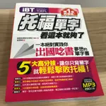 IBT-TOEFL 托福單字 看這本就夠了