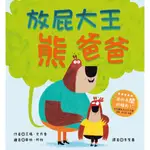 *小愛愛童書*【全新青林精裝繪本】生活教育、親情－放屁大王熊爸爸（適齡：3~8歲）