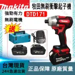 MAKITA 牧田DTD171起子機 無刷衝擊起子機 無刷起子機 電動起子 牧田起子機 電鑽 牧田工具 牧田電池外匯副廠