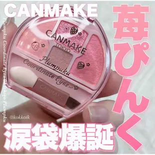 ♕泉沢♕ 日本 Canmake 01 杏色 打亮臥蠶盤 臥蠶眼影盤 淚袋眼影盤 淚袋製造器 草莓 淚溝消失