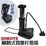 在飛比找遠傳friDay購物優惠-【迪伯特DIBOTE】腳踩式高壓打氣筒 160PSI 附錶(