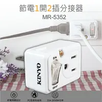 在飛比找樂天市場購物網優惠-KINYO 耐嘉 MR-5352 節電1開2插分接器 15A