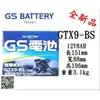 電池倉庫＊全新統力GS機車電池 GTX9-BS(同YTX9-BS)9號機車電池 最新到貨