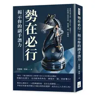 在飛比找TAAZE讀冊生活優惠-勢在必行，揭示你的副手潛力：從配角到主角，你的人生，你做主！