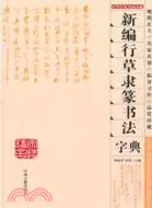 在飛比找三民網路書店優惠-新編行草隸篆書法字典（簡體書）