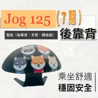 在飛比找蝦皮購物優惠-現貨🎯山葉 Jog 125 七期🎯 後靠背 後靠墊 不後倒 