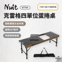 在飛比找蝦皮商城優惠-早點名｜NUIT 努特 克雷格 四單位蛋捲桌118x42xH