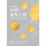 【MYBOOK】加密貨幣之謎：解開比特幣、狗狗幣及以太幣的秘辛(電子書)