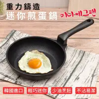 在飛比找Yahoo!奇摩拍賣優惠-【STONETOUCH】韓國重力鑄造迷你煎蛋鍋16cm