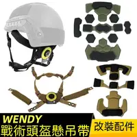 在飛比找蝦皮商城精選優惠-wendy溫蒂頭盔懸掛配件 鋼盔下顎帶 內膽海綿墊 可調節 