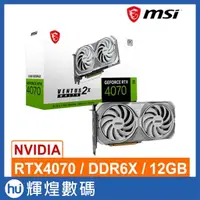 在飛比找蝦皮商城精選優惠-微星 MSI RTX 4070 12G VENTUS 2X 